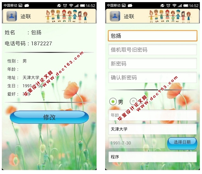 基于安卓Android联系人的交互应用的设计与实现(MySQL)