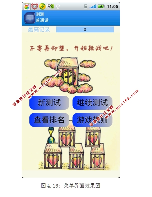 基于安卓Android测测普通话APP软件的设计与实现