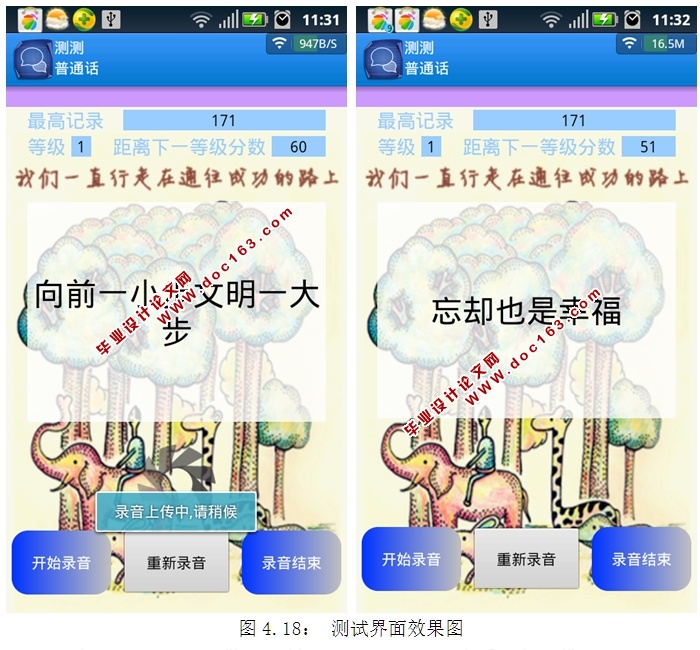 基于安卓Android测测普通话APP软件的设计与实现