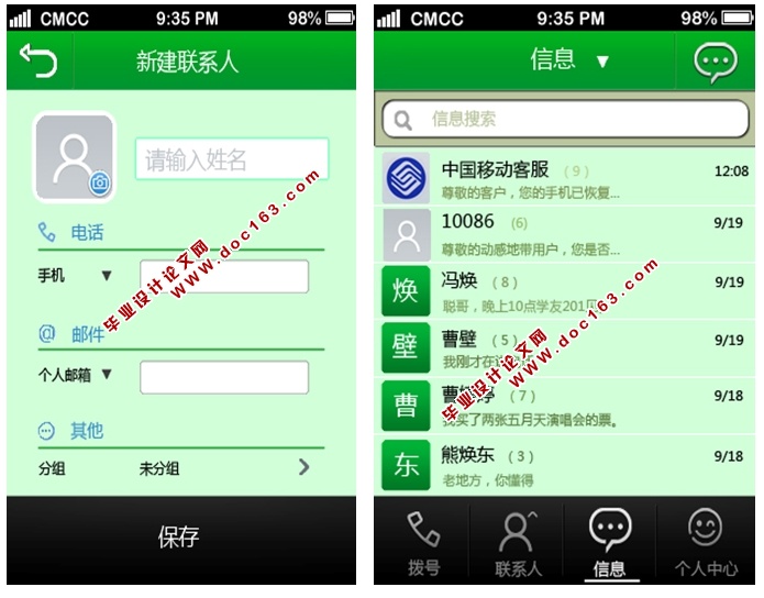 基于安卓Android手机通讯录的设计与实现(MySQL)