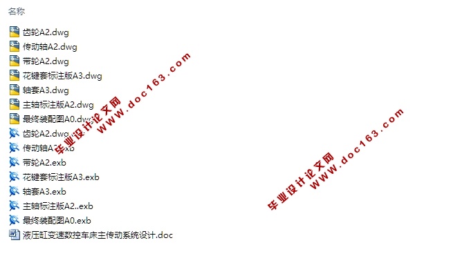 液压缸变速数控车床主传动系统设计(含CAD,CAXA零件装配图)