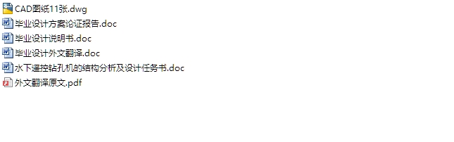 水下遥控钻孔机的结构分析及设计(含CAD零件装配图)