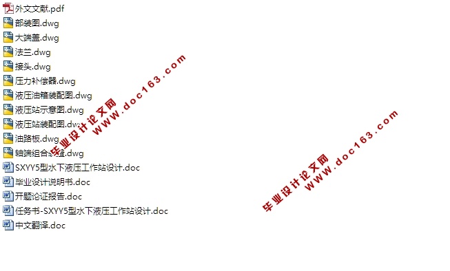 SXYY5型水下液压工作站的设计(含CAD零件装配图)