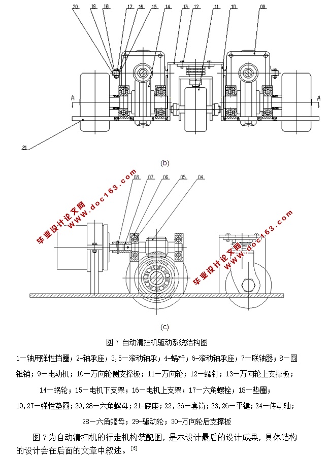 家用自动清扫机(扫地机)的行走机构设计(含CAD零件装配图)