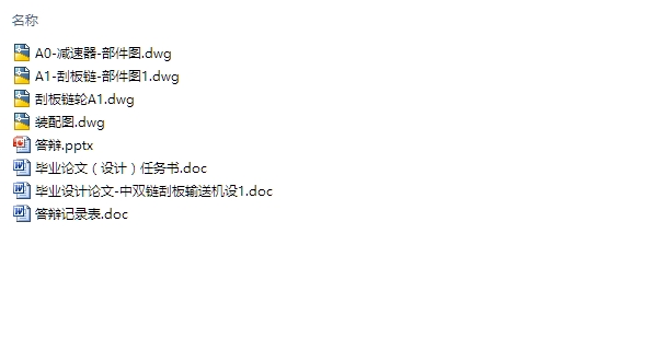 中双链刮板输送机总体结构设计(含CAD零件装配图)
