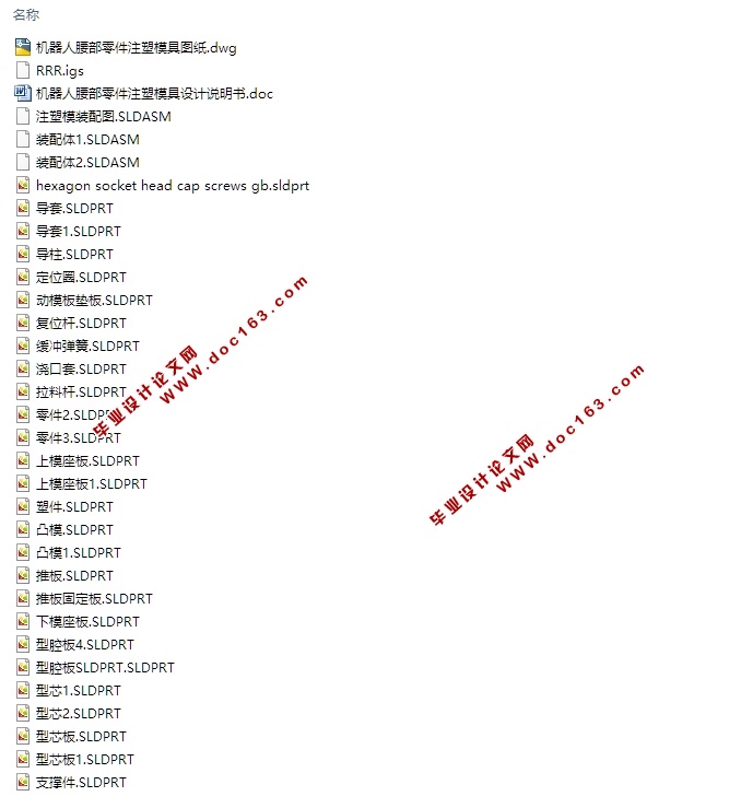 机器人腰部零件注塑模具设计(含CAD图,SolidWorks,IGS三维图)