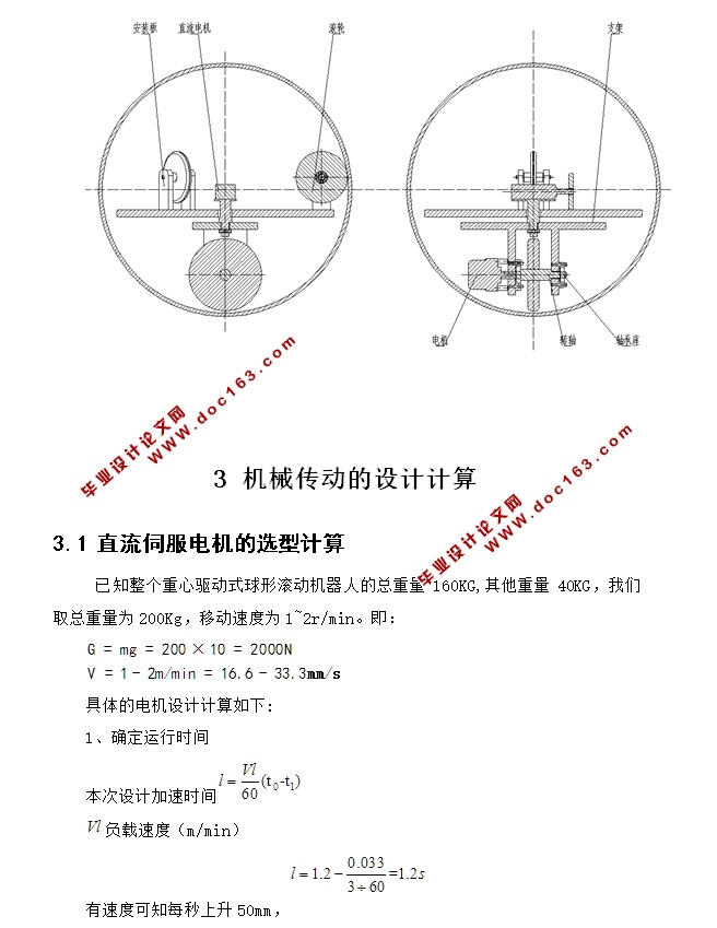 重心驱动式球形滚动机器人系统的设计(含CAD图,SolidWorks,STEP三维)