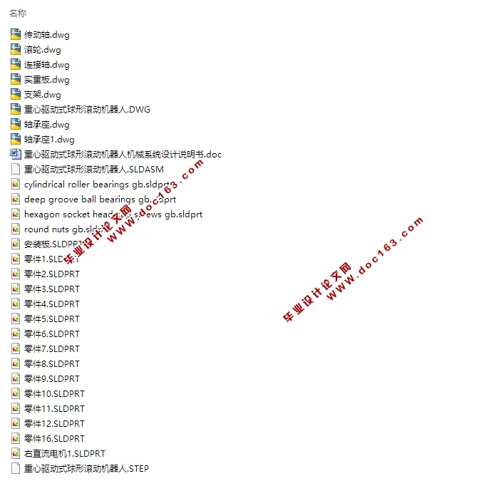 重心驱动式球形滚动机器人系统的设计(含CAD图,SolidWorks,STEP三维)