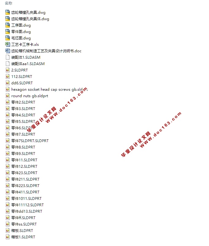齿轮箱的机械制造工艺与夹具设计(含CAD零件夹具图,SolidWorks三维图)