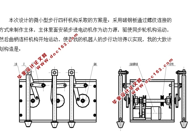微小型步行四杆机构的设计(含CAD零件装配图,SolidWorks三维图)
