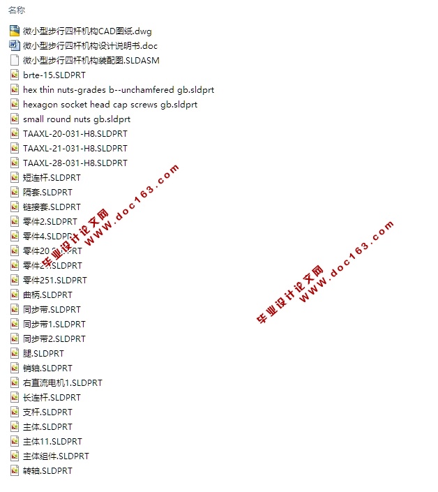 微小型步行四杆机构的设计(含CAD零件装配图,SolidWorks三维图)