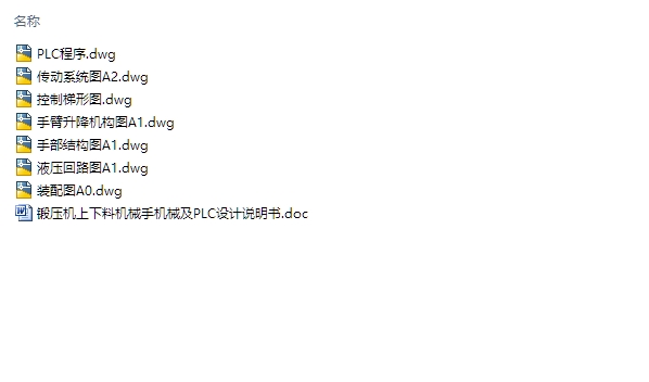 锻压机上下料机械手的机械及PLC控制设计(含程序,CAD梯形图装配图)