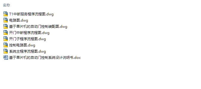 基于单片机的自动门控制系统设计(含CAD电路图装配图)