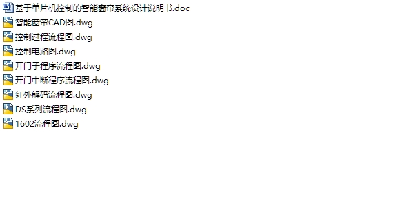 基于单片机控制的智能窗帘设计(含CAD电路图,零件装配图)