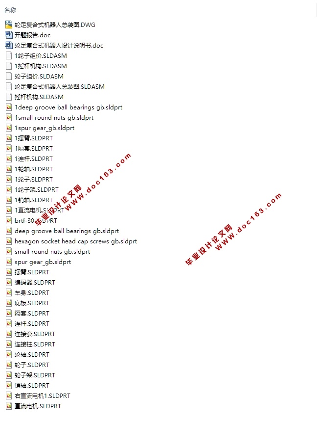 轮足复合式机器人的设计与研究(含CAD零件装配图,SolidWorks三维图)