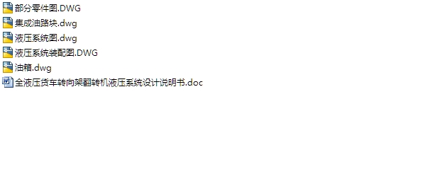 全液压货车转向架翻转机液压系统设(含CAD图)(论文说明书14300字,CAD图纸5张)