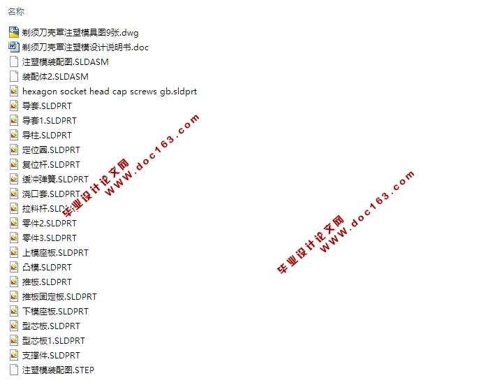 剃须刀壳罩注塑模具设计(含CAD零件装配图,SolidWorks,STEP三维图)