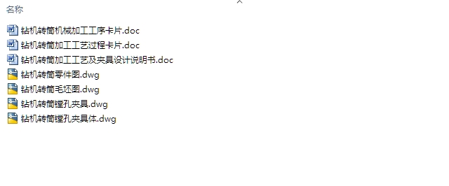 钻机转筒加工工艺及夹具设计(含CAD零件夹具图,工序卡,工艺卡)