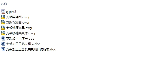 支架加工工艺及夹具设计(含CAD零件图夹具图,PROE三维图,工序卡,工艺卡)