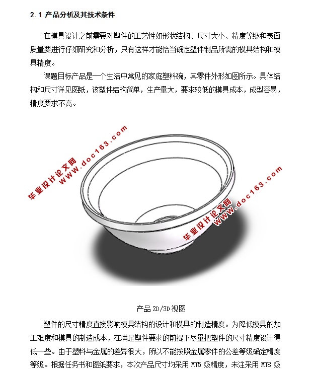 塑料碗注塑模具设计(含CAD零件图,SolidWorks三维)