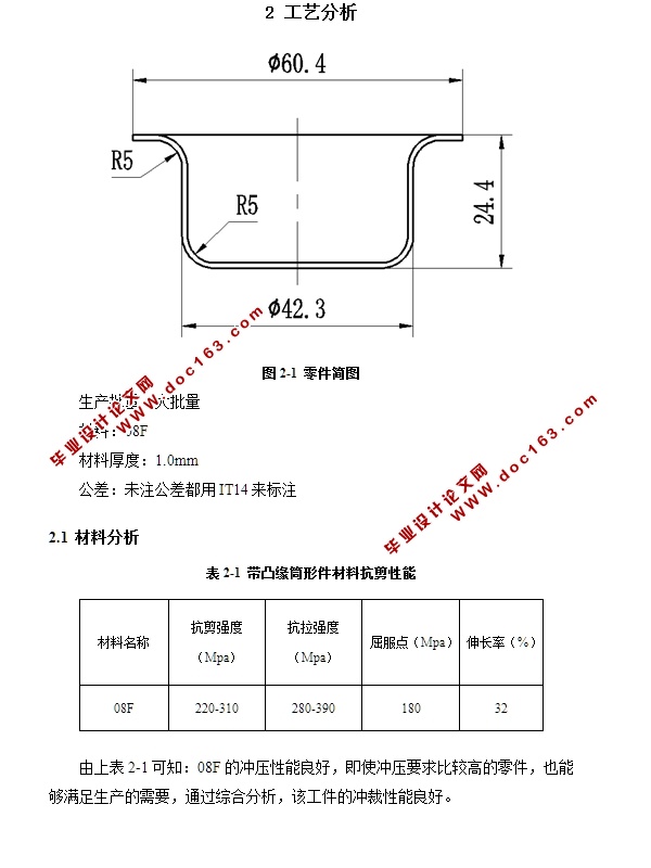 带凸缘冒形件模具设计(落料拉伸模)(含CAD零件图装配图)