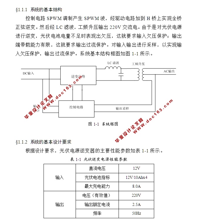 光伏电源逆变器的设计(附PCB版图,电路原理图)(论文13400字,外文翻译)