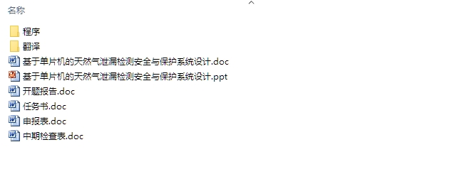 基于单片机的天然气泄漏检测安全与保护系统设计(含电路图,程序)