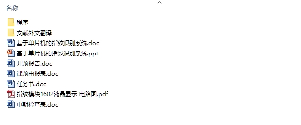 基于单片机的指纹识别系统的设计(含电路图,程序)