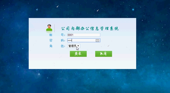 公司内部办公信息管理系统的设计与实现(ASP.NET,SQL)(含录像)