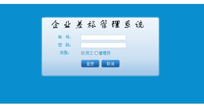 企业差旅管理系统的设计与实现(ASP.NET,SQL)(含录像)
