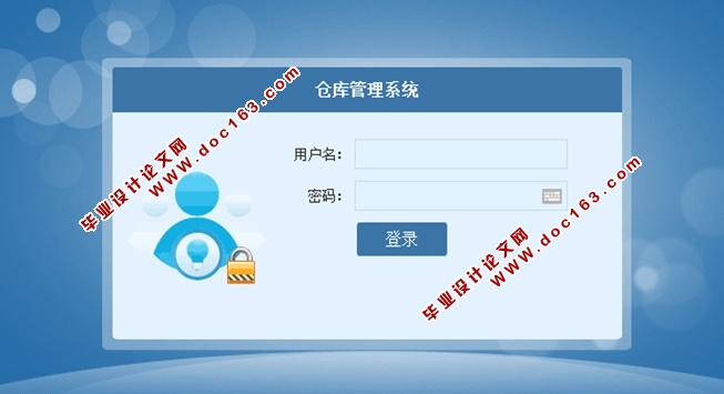 仓库管理系统的设计与实现(ASP.NET,SQL)(含录像)