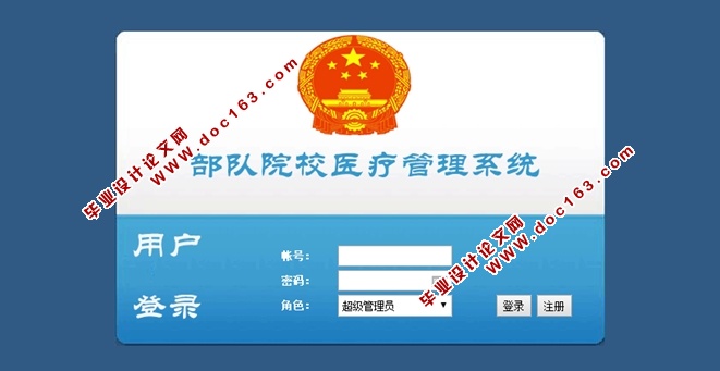 部队院校医疗管理系统的设计与实现
