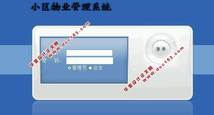 现代化小区物业管理信息系统的设计与实现(ASP.NET,SQL)(含录像)