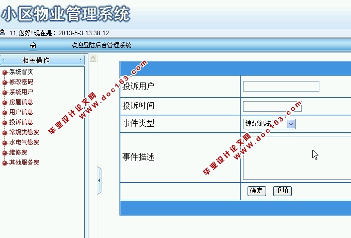 现代化小区物业管理信息系统的设计与实现(ASP.NET,SQL)(含录像)
