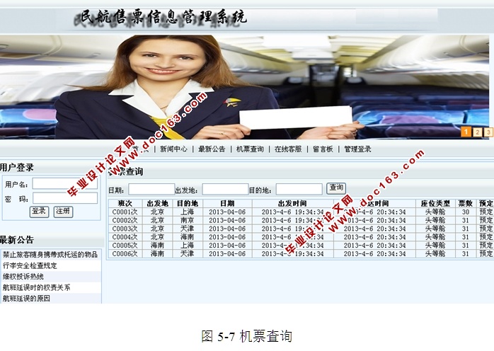 民航(机票)售票信息管理系统的设计与实现(ASP.NET,SQL)(含录像)