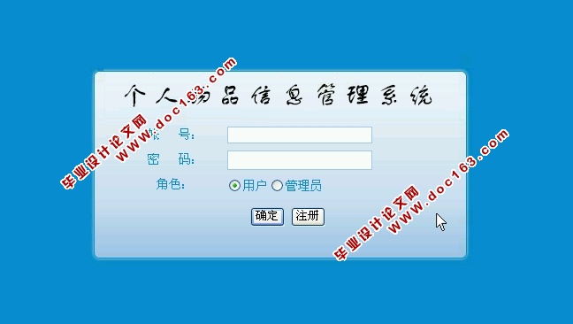 个人物品信息管理系统的设计与实现(ASP.NET,SQL)