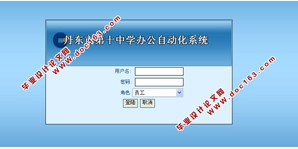 中学办公自动化系统的设计与实现(ASP.NET,SQL)