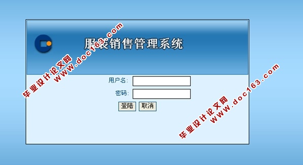 服装销售管理系统的设计与实现(ASP.NET,SQL)