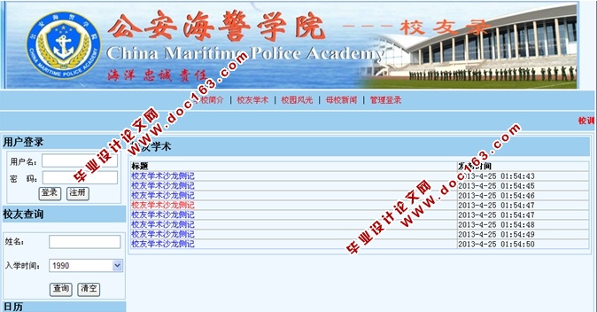 海警学院校友录网站的设计与实现(ASP.NET,SQL)