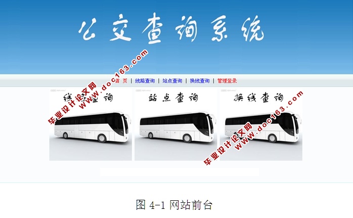 城市公交查询系统的设计与实现(ASP.NET,SQL)