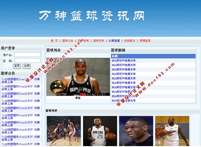 篮球资讯网站系统的设计与实现(ASP.NET,SQL)