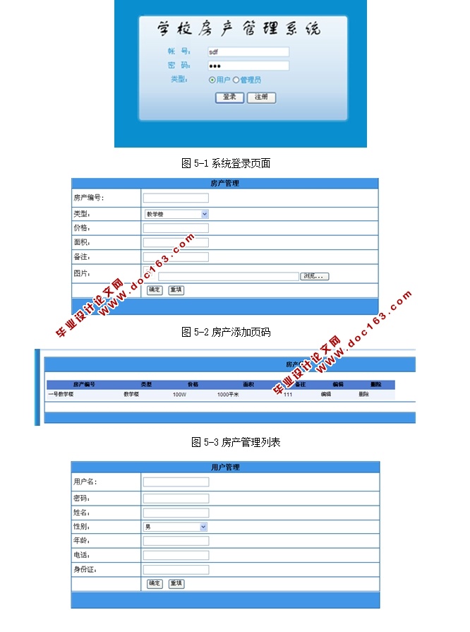 学校房产管理系统的应用研究(ASP.NET,SQL)