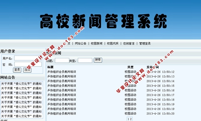 高校新闻管理系统的设计与实现(ASP.NET,SQL)(含录像)