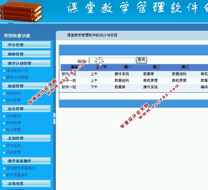 课堂教学管理软件的设计与实现(ASP.NET,SQL)