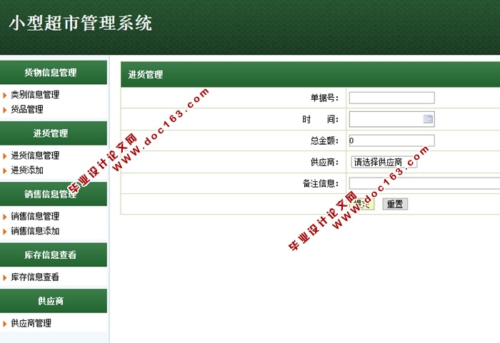 小型超市管理系统的设计与实现(JSP,MySQL)