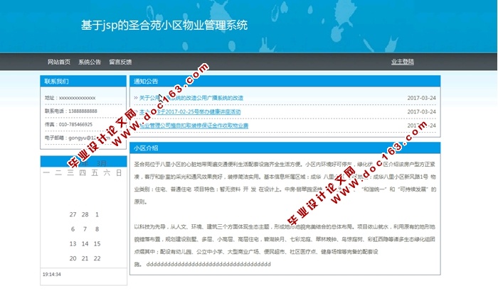 圣合苑小区物业管理系统的设计与实现(JSP,MySQL)