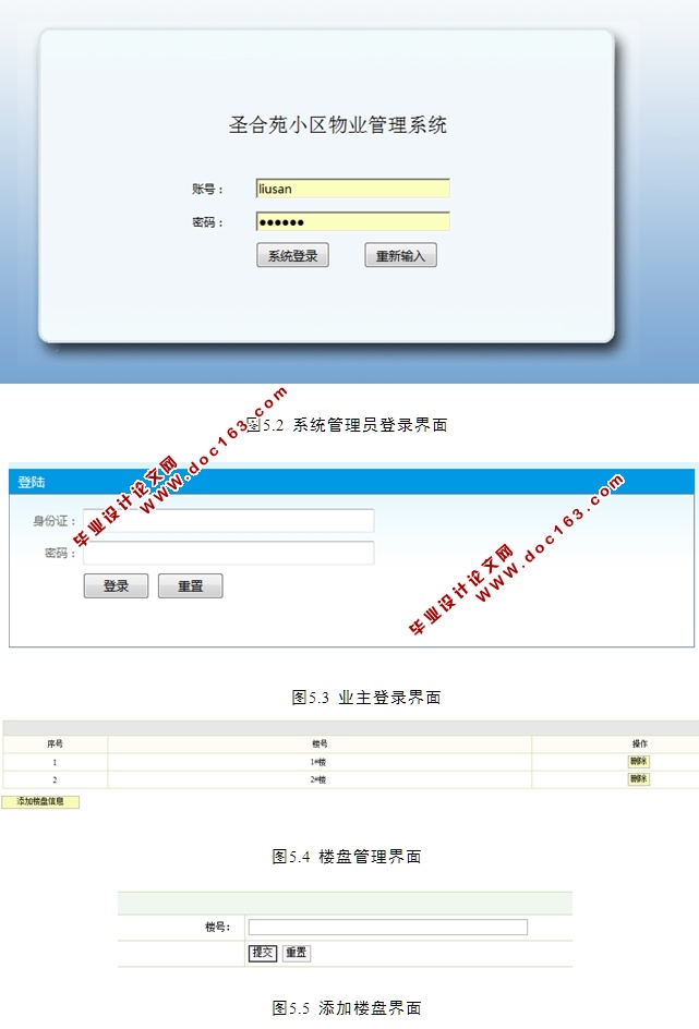 圣合苑小区物业管理系统的设计与实现(JSP,MySQL)