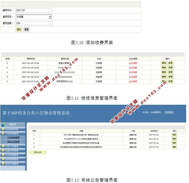 圣合苑小区物业管理系统的设计与实现(JSP,MySQL)