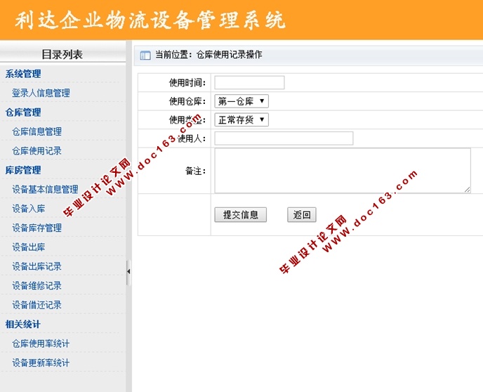 利达企业物流设备管理系统的设计与实现(ASP.NET,SQL)