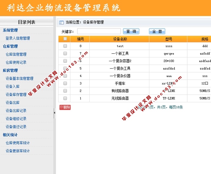 利达企业物流设备管理系统的设计与实现(ASP.NET,SQL)